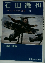 石田徹也 一僕たちの自画像一展