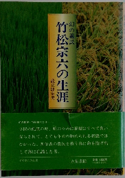 幻の義民　竹松宗六の生涯　