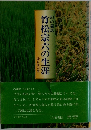 幻の義民　竹松宗六の生涯　