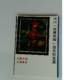 中川一政美術館一周年記念展