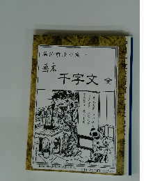 画本千字文　全