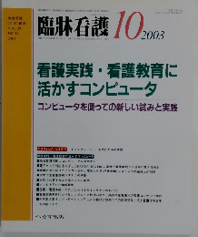 臨牀看護　2003年10月号　VOL.29 NO.11