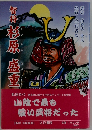 智将 杉原盛重　