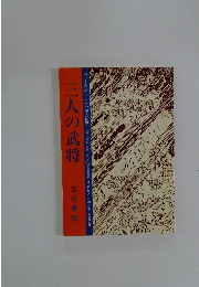 今よみがえる太平記の世界 　三人の武将　
