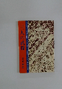 今よみがえる太平記の世界 　三人の武将　