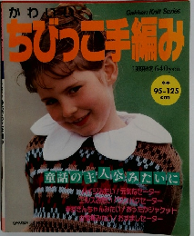 ちびっこ手編み　1989秋冬号