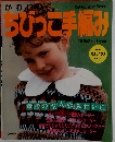 ちびっこ手編み　1989秋冬号