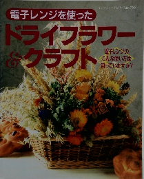 ドライフラワークラフト