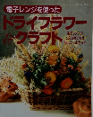ドライフラワークラフト