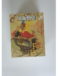 版画藝術　21　1978年春号