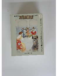 版画藝術　1975年9月号　