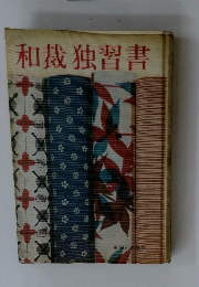和裁独習書