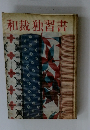和裁独習書