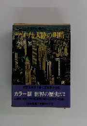 アメリカ大陸の明暗