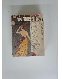 版画藝術　NO.36　1982年