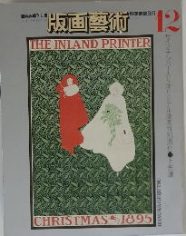 版画藝術　1985年12月号