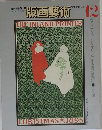 版画藝術　1985年12月号