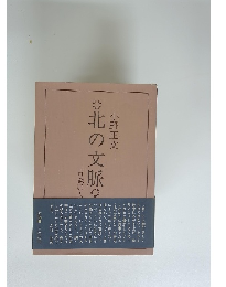 北の文脈