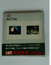 LIFE ライフ写真講座 旅行と写真　