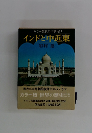 インドと中近東　