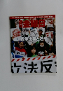 週刊金曜日　7/3号