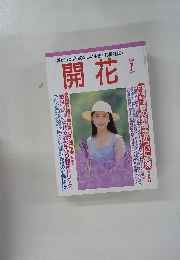 開花　2000年7月号