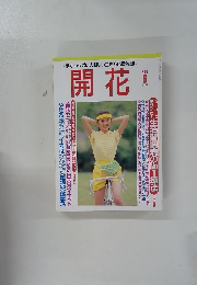 開花　2000年6月号