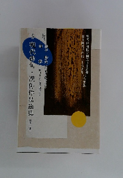 現代俳句・漢俳作品選集　第二集