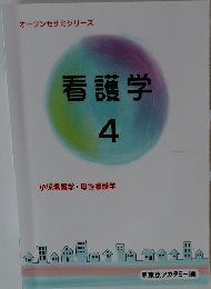 看護学　4　小児看護学・母性看護学　