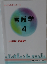 看護学　4　小児看護学・母性看護学　