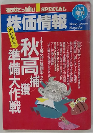 株価情報　1994年9月14日号