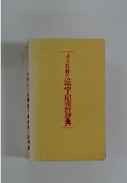 朝日新聞の漢字用語辞典 
