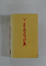 朝日新聞の漢字用語辞典 