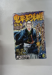 鬼平犯科帳 総集編　　9号