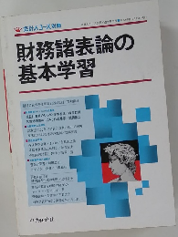 会計人コース別冊　財務諸表論の 基本学習　昭和62年12月25日発行