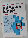 会計人コース別冊　財務諸表論の 基本学習　昭和62年12月25日発行