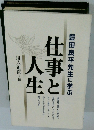 仕事と人生