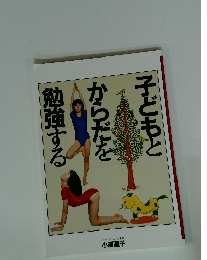 子どもとからだを勉強する　