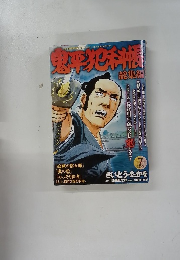 鬼平犯科帳　7月号