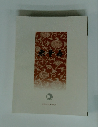 無量壽　令和4年12月 第522号