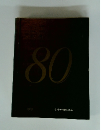 サントリー80年の歩み　1979