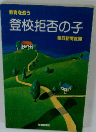 教育を追う 登校拒否の子　