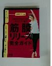 筋膜リリース完全ガイド　