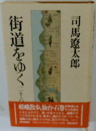 街道をゆく　26