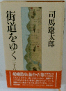 街道をゆく　26