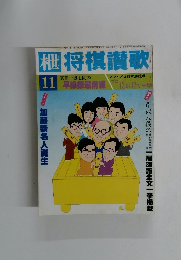 枻 将棋讃歌 11
