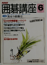囲碁講座　平成3年6月1日発行