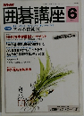 囲碁講座　平成3年6月1日発行