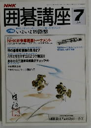 囲碁講座　1991年7月号