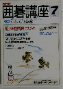 囲碁講座　1991年7月号